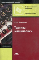 Ленкевич. Техника машинописи. Уч. пос.