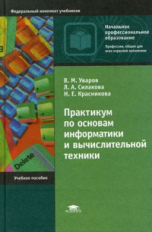 Уваров. Практикум по основам информатики и вычислительной техники. Уч. пос.