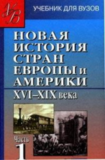 Родригес. Новая история стран Европы и Америки. XVI-XIX века. В 3-х ч. Часть 1. Учебник д/ВУЗов.