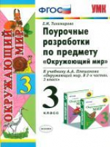 УМК Плешаков. Окружающий мир. Поур. разработки 3 кл./ Тихомирова. (ФГОС).