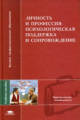 Митина. Личность и профессия. Психологическая поддержка и сопровождение. Уч. пос.