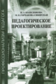 Колесникова. Педагогическое проектирование. Уч. пос.