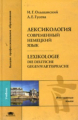 Ольшанский. Лексикология. Современный немецкий язык. Учебник.