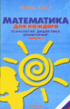 Школа 2000 Математика для каждого (технология, дидактика, мониторинг). Вып.4./ Петерсон.