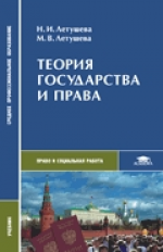 Летушева. Теория гоcударства и права . Учебник д/ССУЗов.