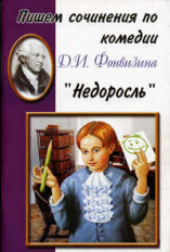 Пишем сочинения по комедии Д.И. Фонвизина 