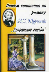 Пишем сочинения по роману И.С. Тургенева 