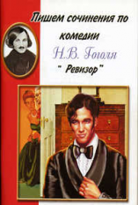 Пишем сочинения по комедии Н.В. Гоголя 