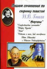 Пишем сочинения по сборнику повестей Н.В. Гоголя 
