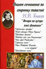 Пишем сочинения по сборнику повестей Н.В. Гоголя 