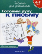 Гаврина. 6-7 лет. Р/т. Готовим руку к письму. (ФГОС)