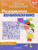 Гаврина. 6-7 лет. Р/т. Развиваем внимание. (ФГОС)