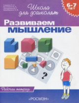 Гаврина. 6-7 лет. Р/т. Развиваем мышление. (ФГОС)