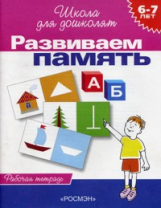 Гаврина. 6-7 лет. Р/т. Развиваем память. (ФГОС)