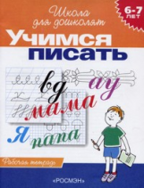 Гаврина. 6-7 лет. Р/т. Учимся писать. (ФГОС)