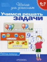 Гаврина. 6-7 лет. Р/т. Учимся решать задачи. (ФГОС)