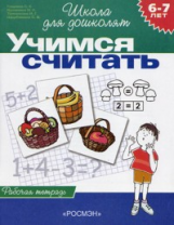 Гаврина. 6-7 лет. Р/т. Учимся считать. (ФГОС)