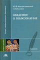 Рождественский. Введение в языкознание. Уч. пос. д/ВУЗов.