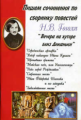 Пишем сочинения по сборнику повестей Н.В. Гоголя "Вечера на хуторе близ Диканьки".