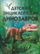 Детская энциклопедия динозавров. /Тэплин.