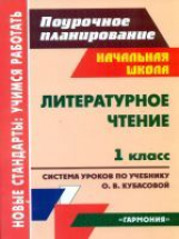 Поур. планы. Литературное чтение. 1 кл. К уч. Кубасовой. Сост. Попова.