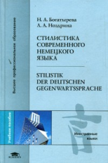 Богатырева. Стилистика современного немецкого языка. = Stilistik Gegenwartssprache.Уч. пос. д/ВУЗов.