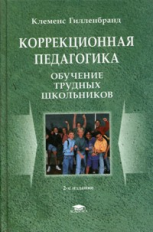 Гилленбранд. Коррекционная педагогика. Обучение трудных школьников. Уч. пос. д/ВУЗов.