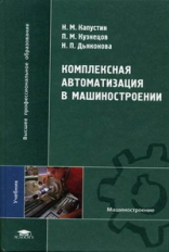 Капустин. Комплексная автоматизация в машиностроении. Учебник д/ВУЗов.