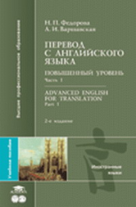 Федорова. Перевод с английского языка. Повышенный уровень в 2-х ч. Ч. 1. Уч. пос.