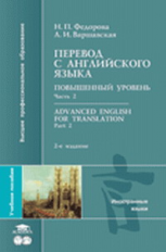 Федорова. Перевод с английского языка. Повышенный уровень в 2-х ч. Ч. 2.  Уч. пос.