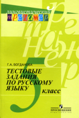 Богданова. Русский язык. Тестовые задания. 5 класс. (сер.