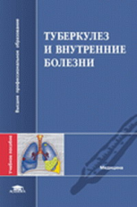 Свистунова. Туберкулез и внутренние проблемы. Уч. пос. д/ВУЗов.