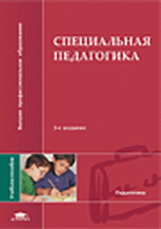 Назарова. Специальная педагогика. Уч. пос. 4-е изд.