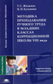 Жидкина. Методика преподавания ручного труда в младших кл. коррекц. школы VII вида. Уч. пос. д/ВУЗов