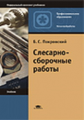 Покровский. Слесарно-сборочные работы. Учебник.