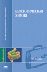 Ковалевская. Биологическая химия. Уч. пос. д/ВУЗов.