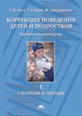 Лаут. Коррекция поведения детей и подростков. Практическое руководство.Т.1.Стратегия и методы. Уч.п.