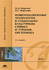 Морозов. Информационные технологии в социально-культурном сервисе и туризме. 3-е изд. Учебник.