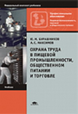 Бурашников. Охрана труда в пищевой промышленности общественном питании и торговле. Учебник.