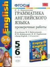 УМК Биболетова. Англ. язык. Проверочные работы 5-6 кл. (к уч. 