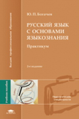 Богачев. Русский язык с основами языкознания. Практикум. Уч. пос.   *