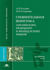 Голубев. Сравнительная фонетика английского. Немецкого и французского языков. Уч. пос.