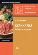 Качурина. Кулинария. Рабочая тетрадь.