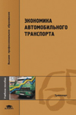 Кононова. Экономика автомобильного транспорта. Уч. пос.