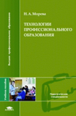 Морева. Технологии профессионального образования. Уч. пос.