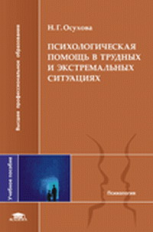 Осухова. Психологическая помощь в трудных и экстремальных ситуациях. Уч. пос.