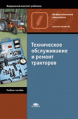 Пучин. Техническое обслуживание и ремонт тракторов. Уч. пос.