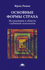 Риман. Основные формы страха. Исследования в области глубинной психологии. Уч. пос. Пер. с нем.