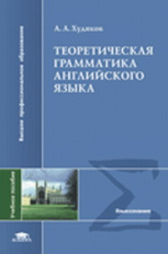 Худяков. Теоретическая грамматика английского языка. Уч. пос.