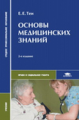 Тен. Основы медицинских знаний. Учебник.